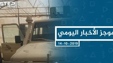 موجز أخبار الوضع السوري ليوم الاثنين 14-10-2019