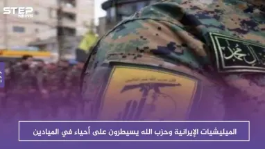 الميليشيات الإيرانية وحزب الله يسيطرون على أحياء في الميادين ويطردون ساكنيها!!