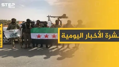 نشرة الأخبار اليومية  – الاثنين 14 – 10 - 2019