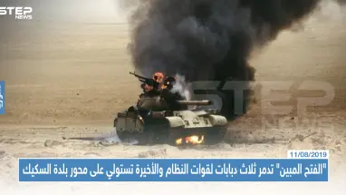 "الفتح المبين" تدمر ثلاث دبابات لقوات النظام والأخيرة تستولي على محور بلدة السكيك