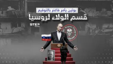 قسم الولاء ... إجبار مقاتلي فاغنر على توقيعه