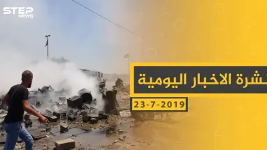 ملخص أحداث سوريا – الثلاثاء 23 -07- 2019