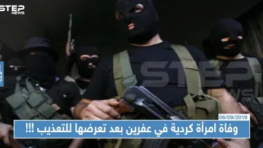 وفاة امرأة كردية مسنة في عفرين بعد تعرضها للتعذيب على يد عناصر "درع الفرات"
