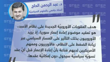د. عبد الرحمن الحاج لـ "ستيب": هدف العقوبات الأوروبية على 11 رجل أعمال و5 شركات لدورهم في الكيماوي، هو "تعقيد موضوع إعادة إعمار".