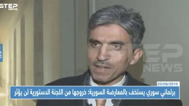 برلماني سوري يستخف بالمعارضة السورية: خروجها من اللجنة الدستورية لن يؤثر