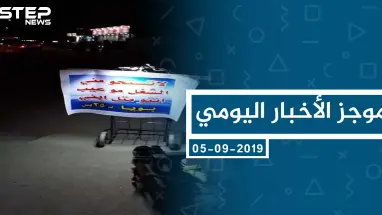 موجز أخبار الوضع السوري ليوم الخميس 05-9-2019