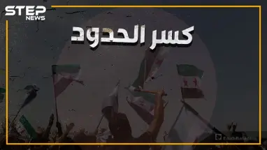 تركيا خانت الأمانة، إطلاق نار وإصابات، وهتافات ضد الأتراك في مظاهرات "كسر الحدود"