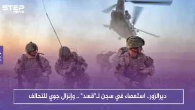 ديرالزور.. استعصاء في سجن لـ"قسد" .. وإنزال جوي للتحالف