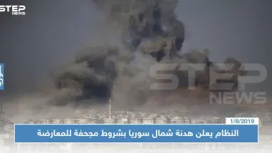 عاجل || النظام يعلن هدنة شمال سوريا بشروط مجحفة للمعارضة, فبماذا ردت الفصائل ؟!