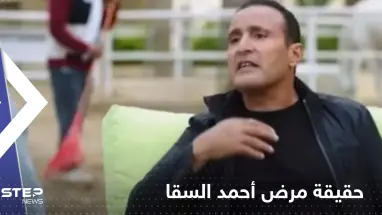 زوجة أحمد السقا تحسم الجدل حول حقيقة مرضه