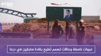 عبوات ناسفة وحالات تسمم تُطيح بقادة سابقين في درعا