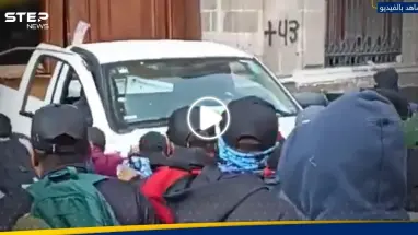 بالفيديو|| بشاحنة "مسروقة".. متظاهرون غاضبون يقتحمون بوابة القصر الرئاسي في المكسيك