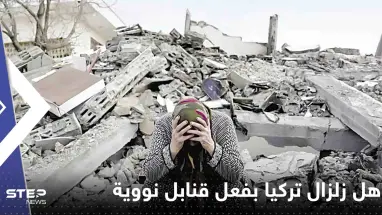 كبير مفتشي الطاقة الذرية السابق يحسم الجدل حول زلزال تركيا وسوريا.. هل هو بفعل قنابل نووية؟