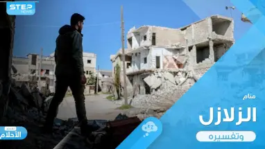 تفسير حلم الزلزال في المنام والنجاة منه وأهم دلالاته