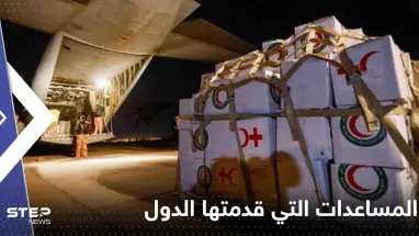 تعرف على قيمة المساعدات التي قدمتها الدول العربية لتركيا وسوريا خلال شهر من الكارثة