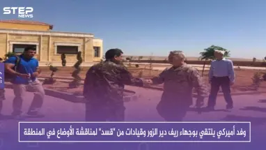 وفد أميركي يلتقي بوجهاء ريف دير الزور وقيادات من "قسد" لمناقشة الأوضاع في المنطقة