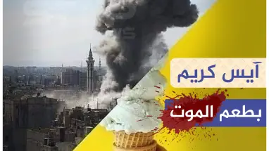 العزائم في موسكو و الحساب في إدلب!!