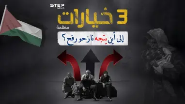 ما الخيارات المتاحة أمام النازحين في غزة للفرار من موقع الحرب المشتعلة ؟