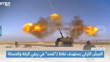 الجيش التركي يستهدف نقاط لـ"قسد" في ريفي الرقة والحسكة