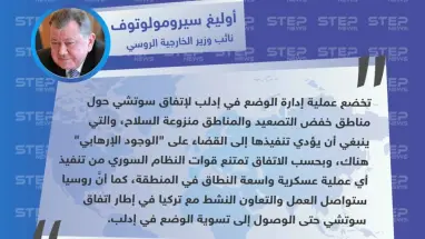 نائب وزير الخارجية الروسي: لا عملية عسكرية واسعة على إدلب بحسب اتفاقية سوتشي، والتعاون مع تركيا مستمر لتسوية الوضع