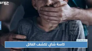 "كاسة شاي" تكشف قاتل طفل صغير في الزبداني!!!