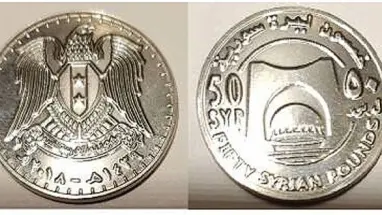 الخمسون ليرة "عملة معدنيّة" رسميَّا في سوريا
