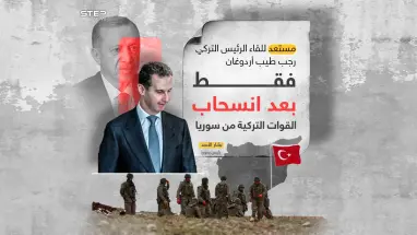 الأسد يشترط: سأقابل أردوغان في حالة واحدة فقط