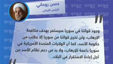 الرئيس الإيراني: لن تخرج قوّاتنا من سوريا إلا بطلب من نظام الأسد