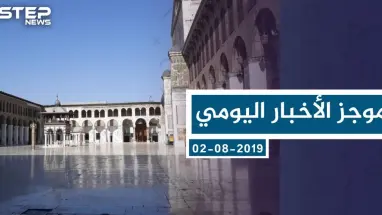 موجز أخبار الوضع السوري ليوم الجمعة 02-08-2019