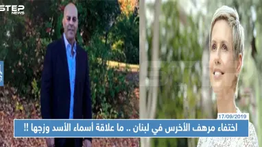 اختفاء مرهف الأخرس في لبنان..ما علاقة أسماء الأسد وزوجها بشار الأسد باختفائه !!