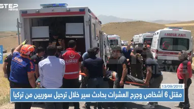 مقتل 6 أشخاص وجرح العشرات بحادث سير خلال ترحيل سوريين "غير شرعيين" من تركيا