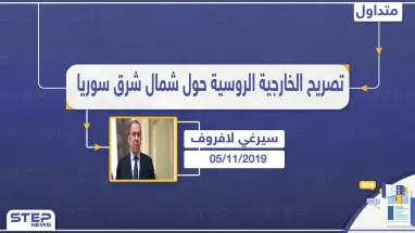 لافروف يشك في إمكانية الوصول إلى اتفاق مع أمريكا بشأن شمال شرق سوريا