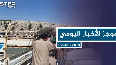 موجز أخبار الوضع السوري ليوم الاثنين 02-09-2019