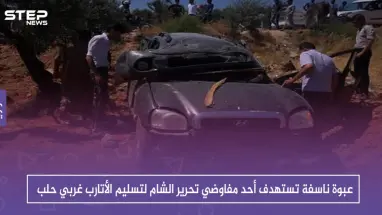 عبوة ناسفة تستهدف أحد مفاوضي تحرير الشام لتسليم الأتارب غربي حلب، والتفاصيل