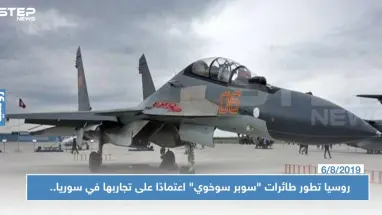 روسيا تطور طائرات "سوبر سوخوي" اعتمادًا على تجاربها في سوريا.. ومواصفات الطراز!!