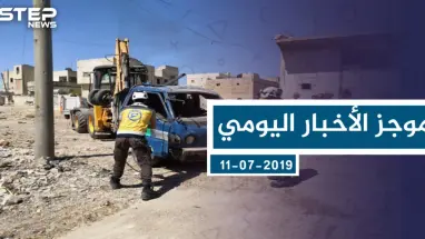 موجز أخبار الوضع السوري ليوم الخميس 11-07-2019