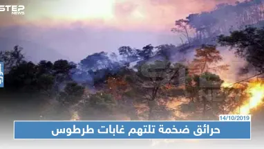 شاهد: قتلى وجرحى في حرائق ضخمة تلتهم غابات طرطوس وسط عجز إطفائيات النظام عن إخماده