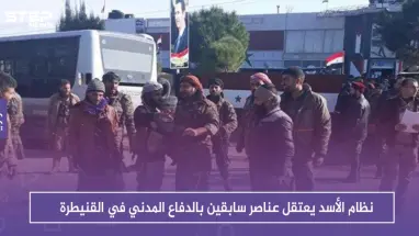 نظام الأسد يعتقل عناصر سابقين بالدفاع المدني في القنيطرة