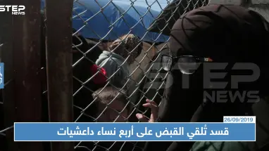 قسد تُلقي القبض على أربع نساء داعشيات حاولن الفرار بمساعدة سوريين