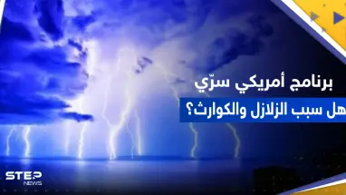 برنامج أمريكي متهم بأنه سبب الزلازل والكوارث.. تقرير يكشف حقيقة "هارب"