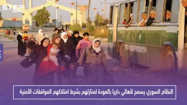 النظام السوري يسمح لأهالي داريا بالعودة لمنازلهم بشرط امتلاكهم الموافقات الأمنية