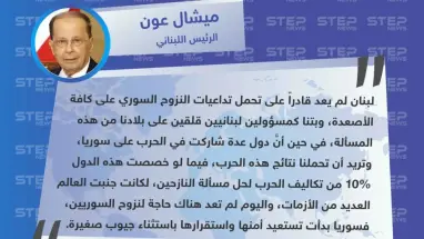 الرئيس اللبناني: المسؤولين اللبنانيين قلقين على بلادهم من مسألة النزوح السوري، وحان وقت عودة السوريين.