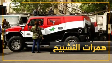 ضربة لـ"همرات التشبيح" أمام سفارة إيران .. هل عساف بورطة مخابراتية!؟
