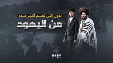 عدد اليهود في دول العالم