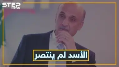 سمير جعجع ينتظر سوريا الجديدة وبشار لن يبقى