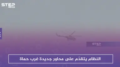 النظام يتقدّم على محاور جديدة غرب حماة وسط اشتباكات مع المعارضة