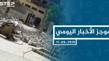 موجز أخبار الوضع السوري ليوم الأربعاء 11-9-2019