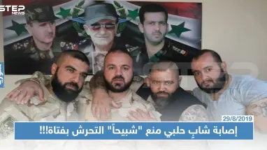 إصابة شابٍ حلبي منع "شبيحاً" للنظام من التحرش بفتاة!!!