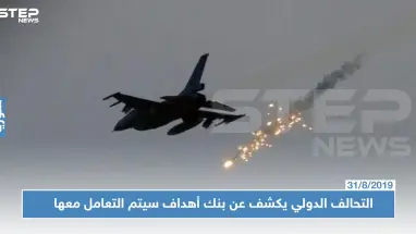 التحالف الدولي لـ"ستيب": لدينا بنك أهداف في إدلب وريفها.. وسنتعامل معه كما اليوم