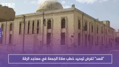 "قسد" تفرض توحيد خطب صلاة الجمعة في مساجد الرقة